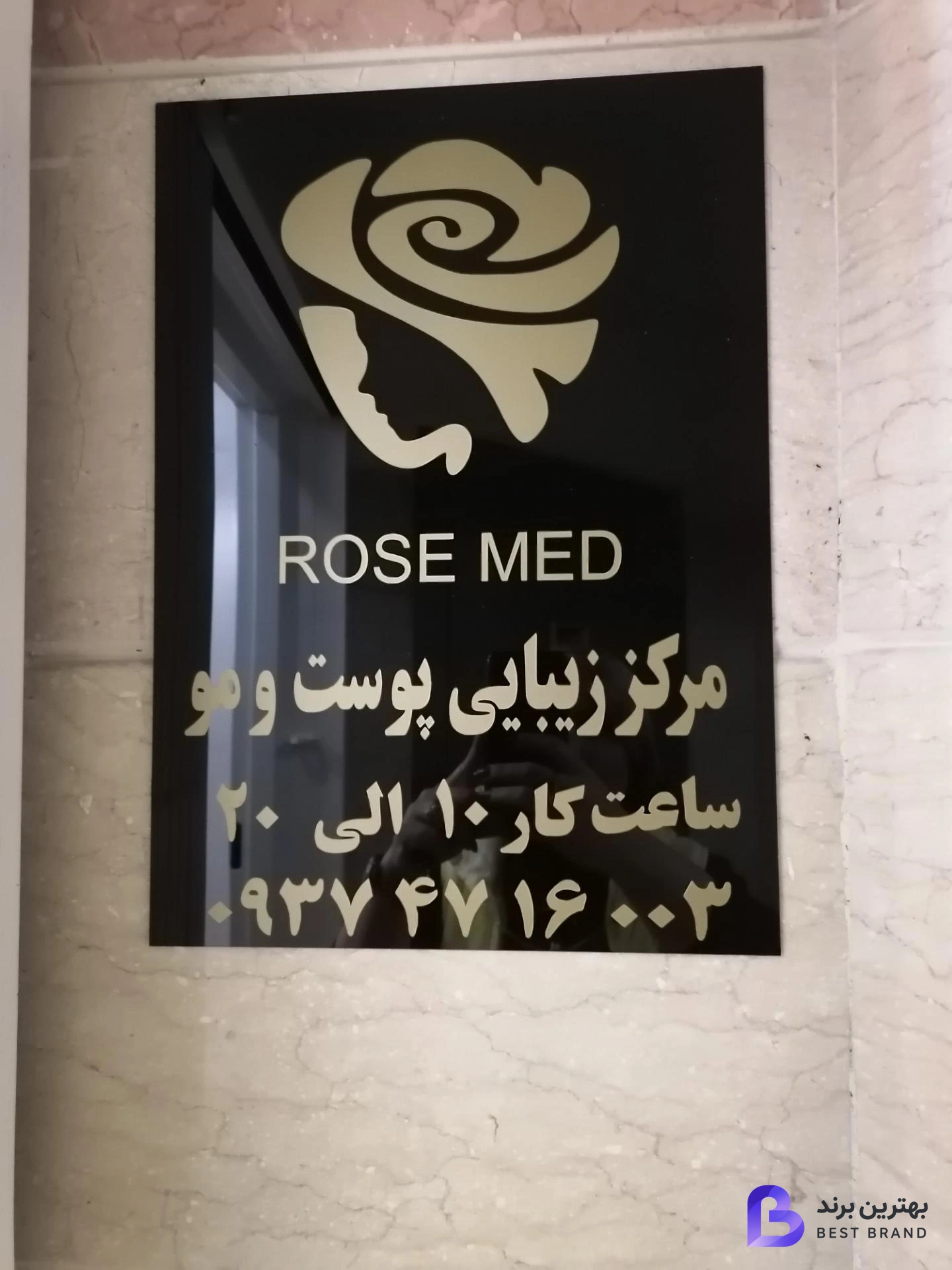 تصویر رزمد کلینیک پوست، لیزر، لاغری و کاشت مو