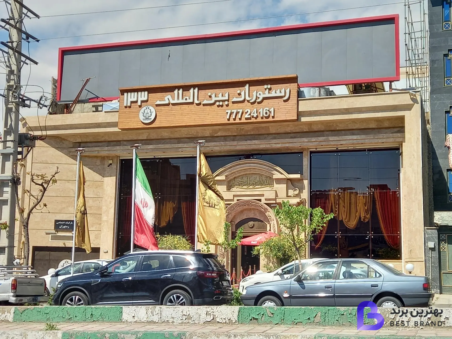 تصویر رستوران بین المللی 133