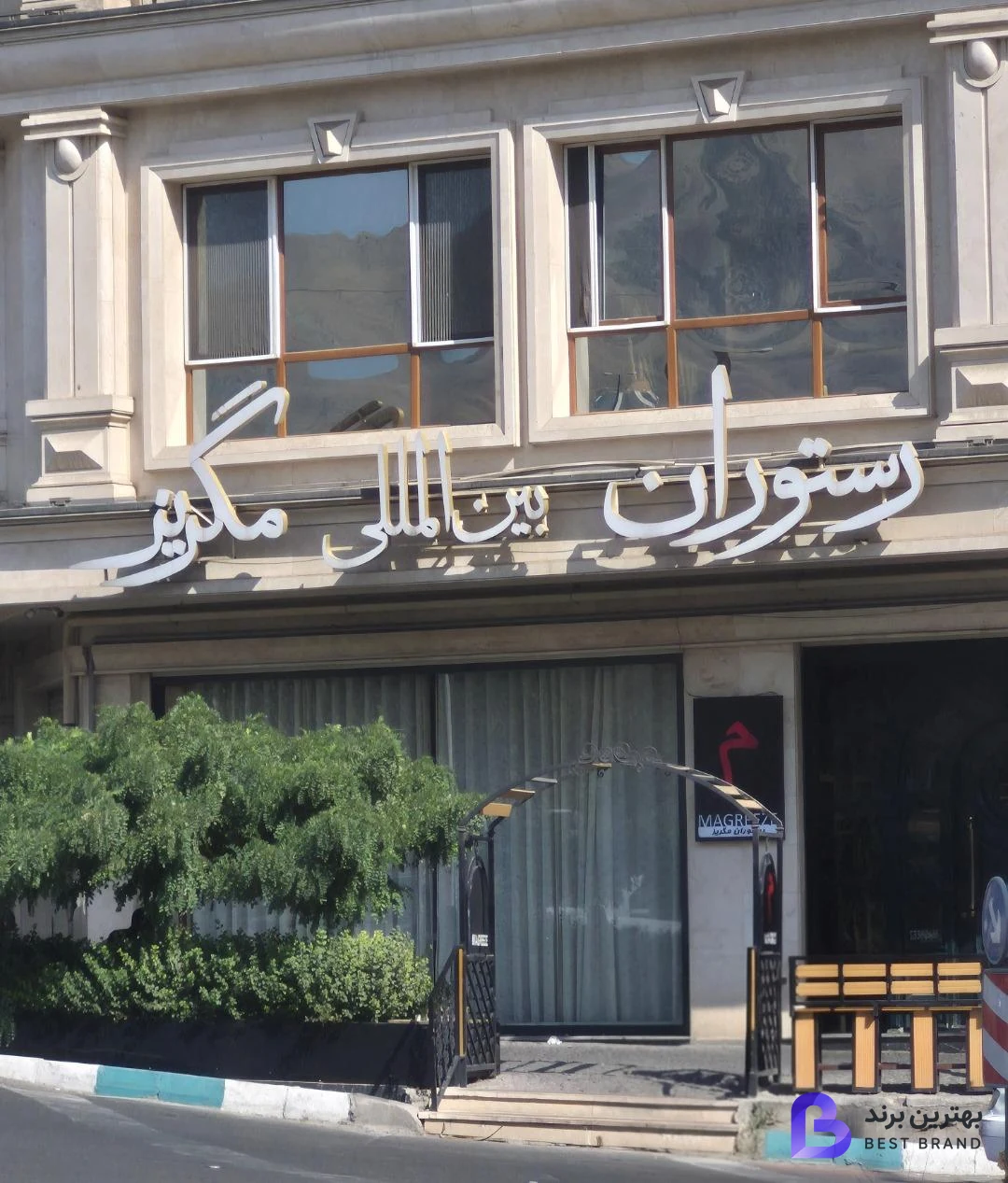 تصویر 3 از رستوران بین المللی مگریز