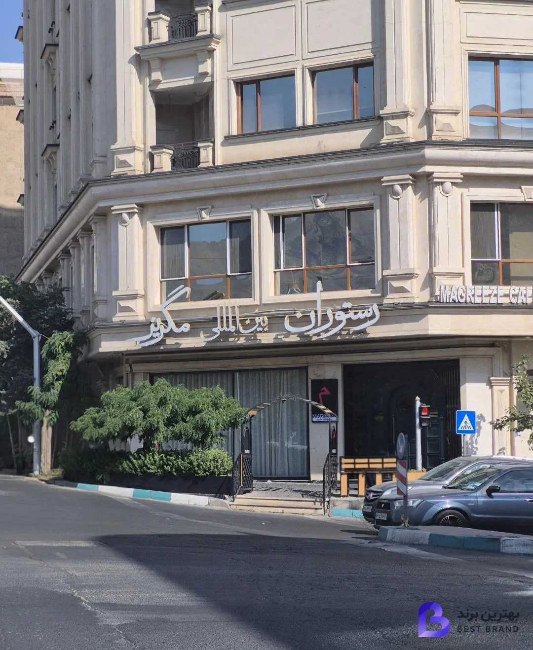 تصویر 4 از رستوران بین المللی مگریز