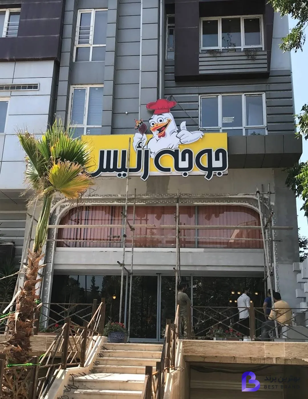 تصویر 2 از رستوران جوجه رییس