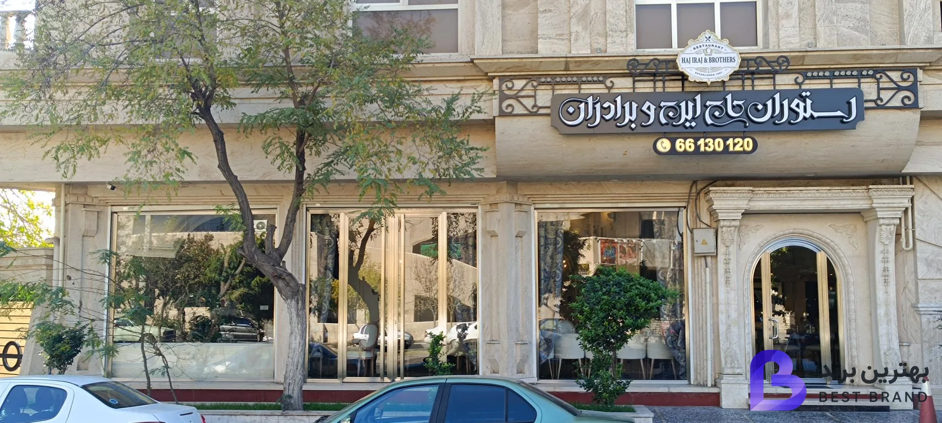 تصویر رستوران حاج ایرج و برادران (شعبه معلم)