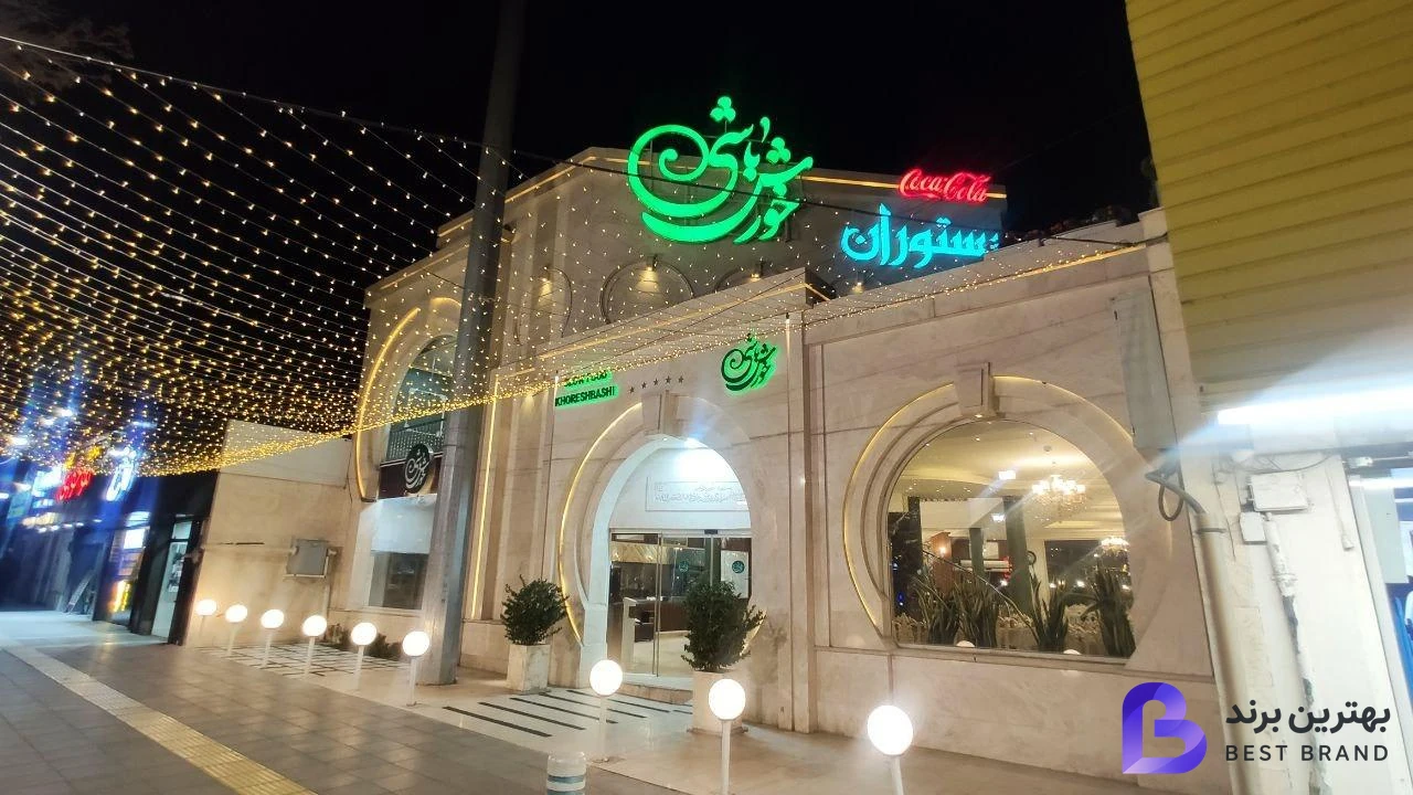 تصویر 1 از رستوران خورش باشی