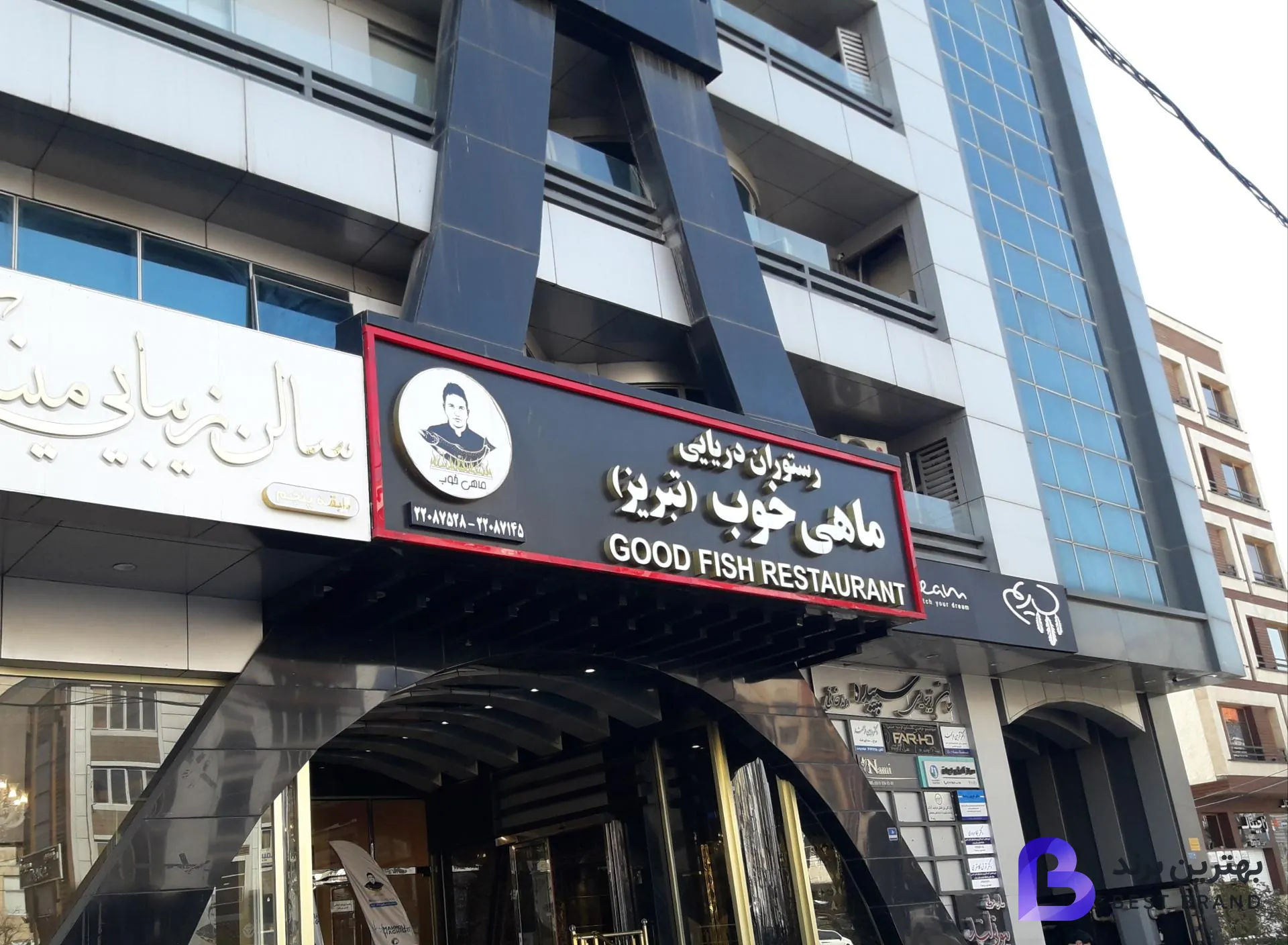 تصویر 1 از رستوران دریایی ماهی خوب