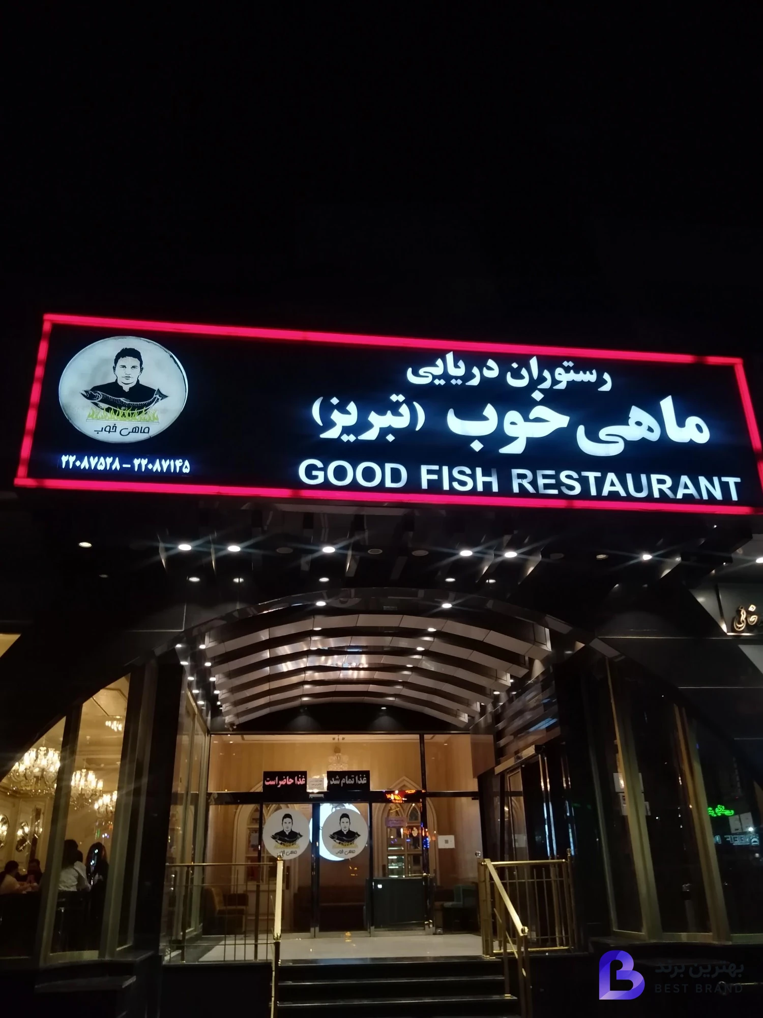 تصویر رستوران دریایی ماهی خوب
