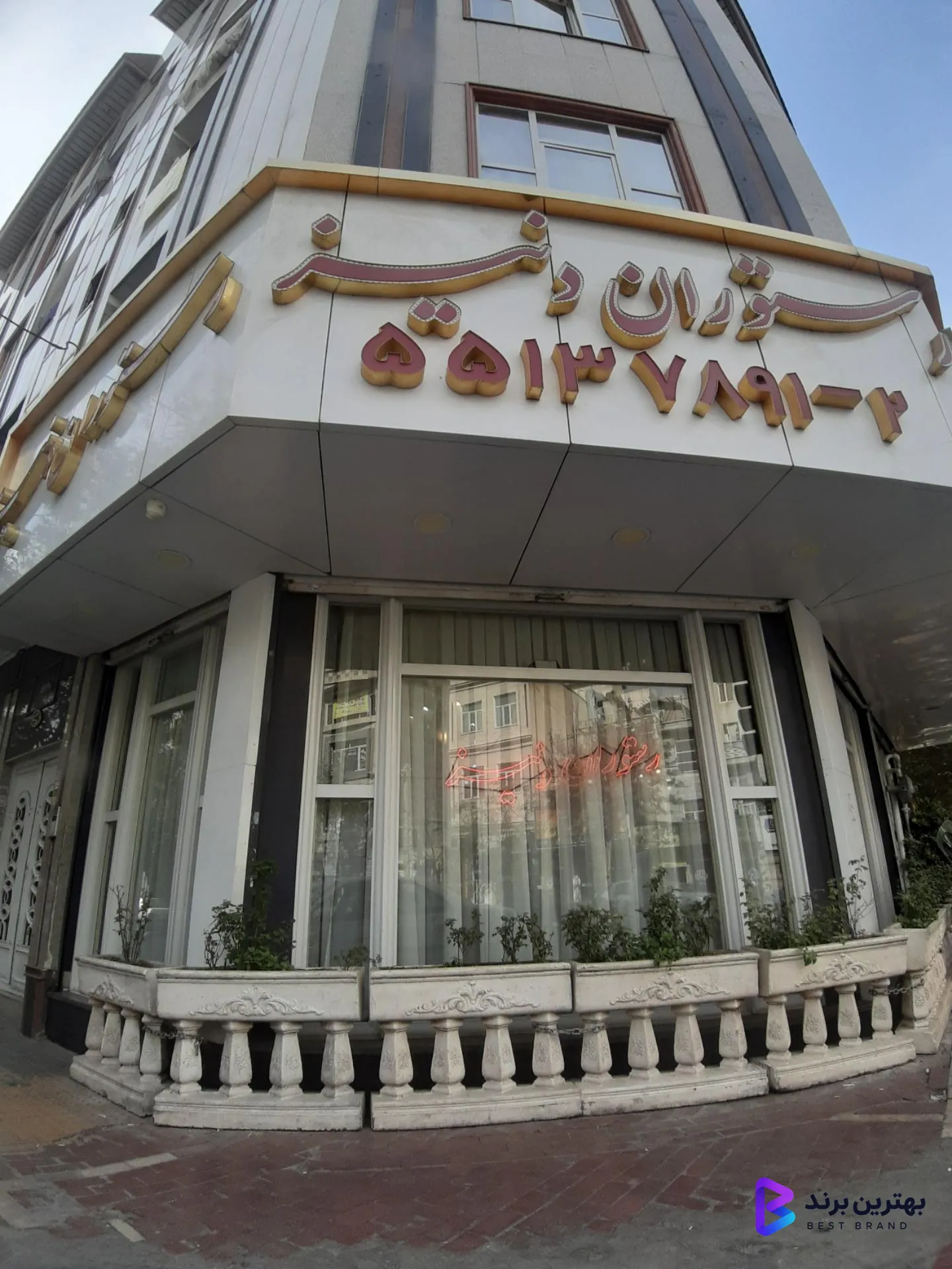 تصویر 3 از رستوران دنیز