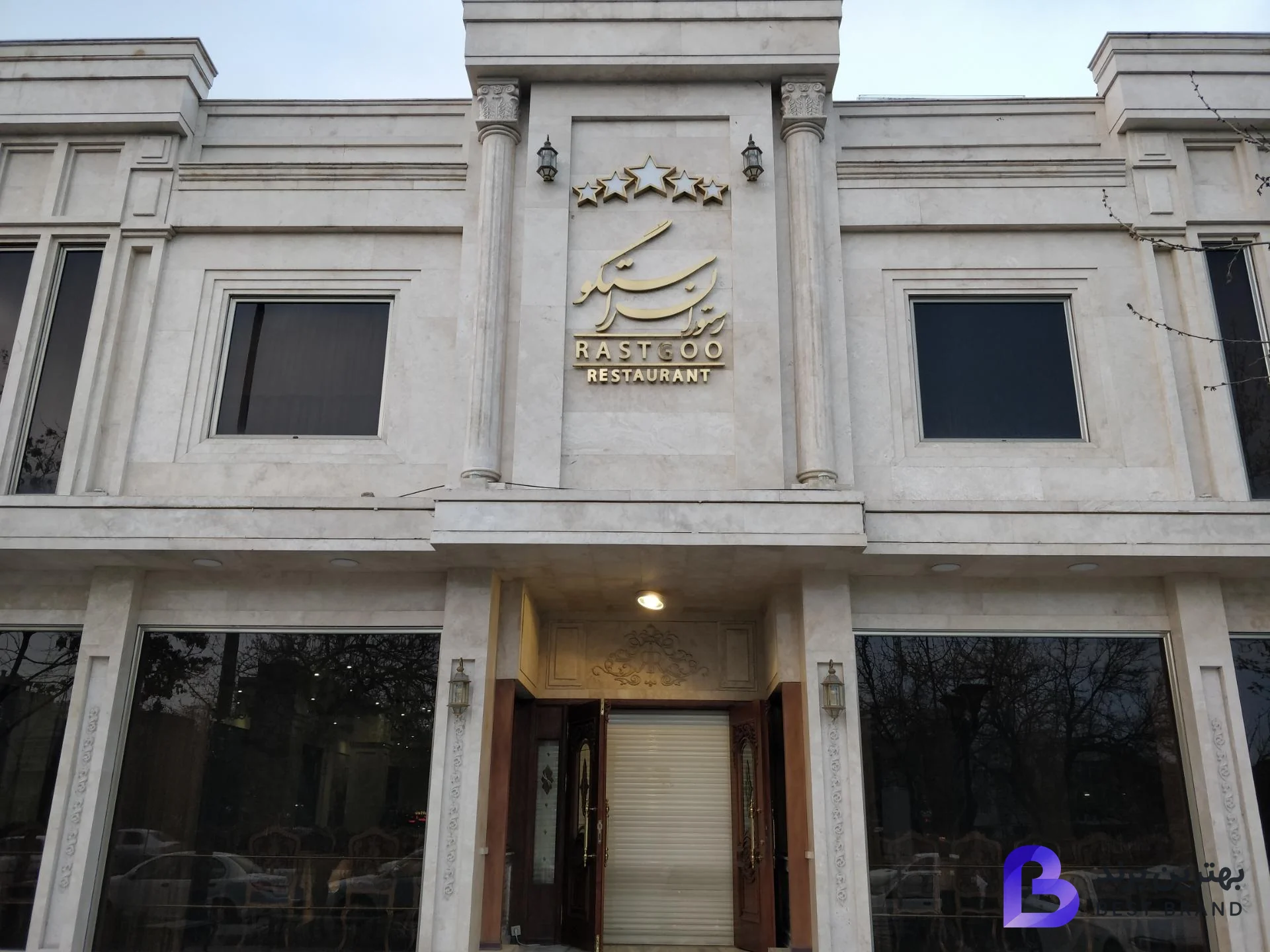 تصویر 2 از رستوران راستگو