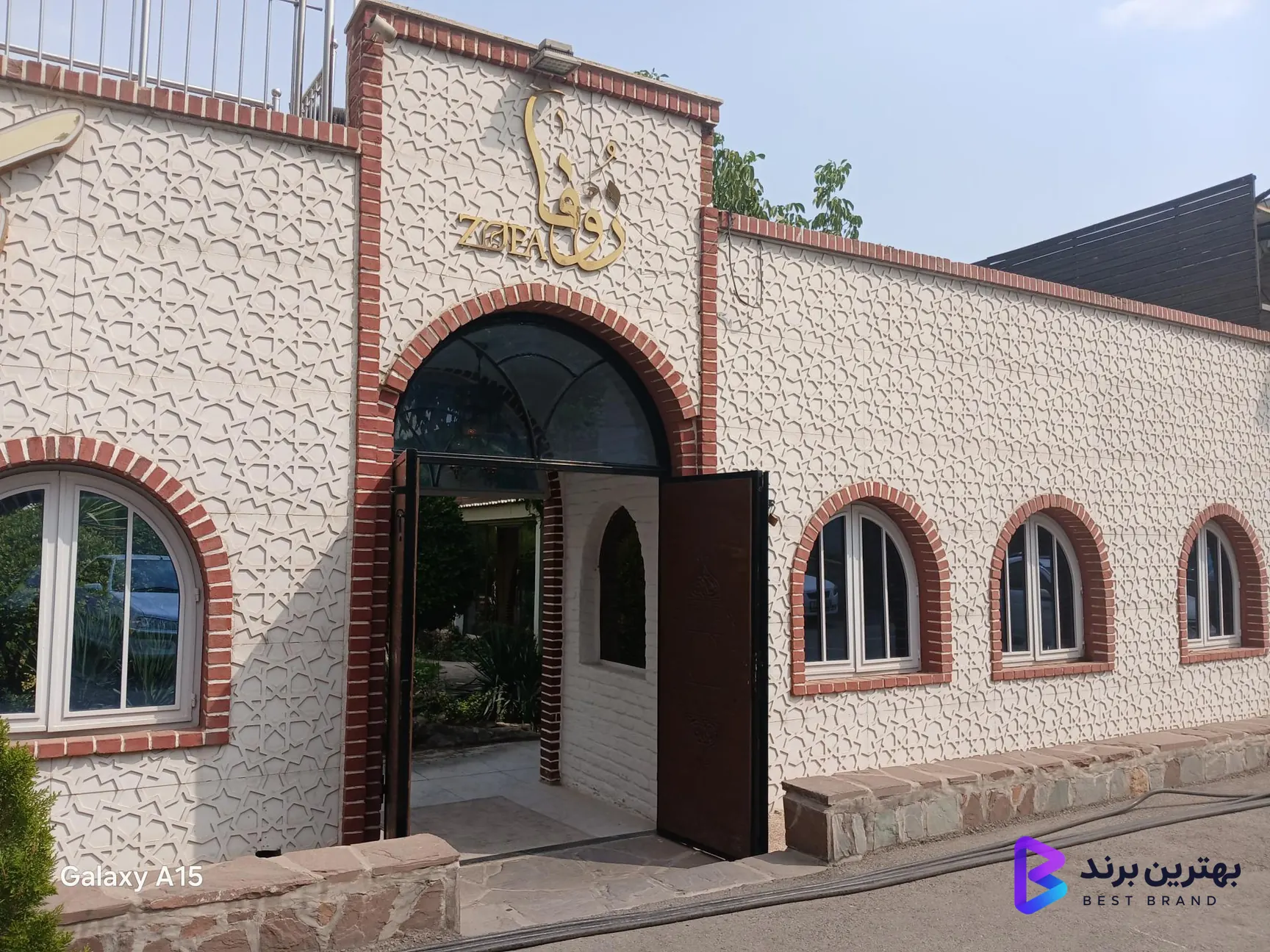 تصویر 4 از رستوران زوفا