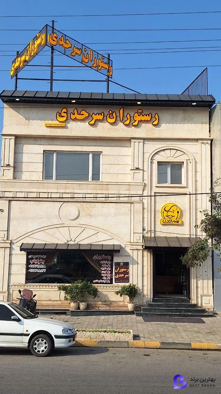 تصویر رستوران سرحدی