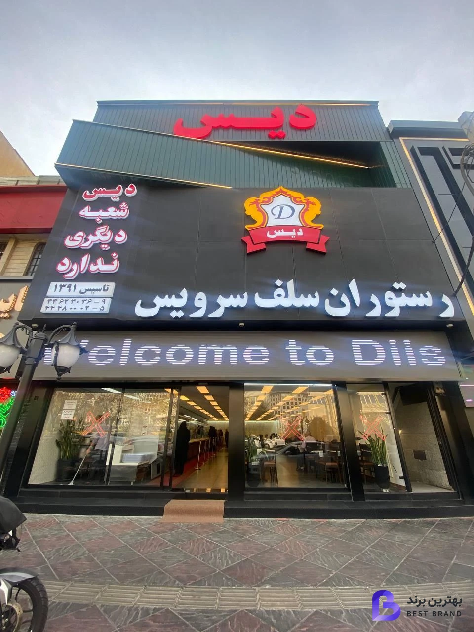 تصویر 1 از رستوران سلف سرویس دیس