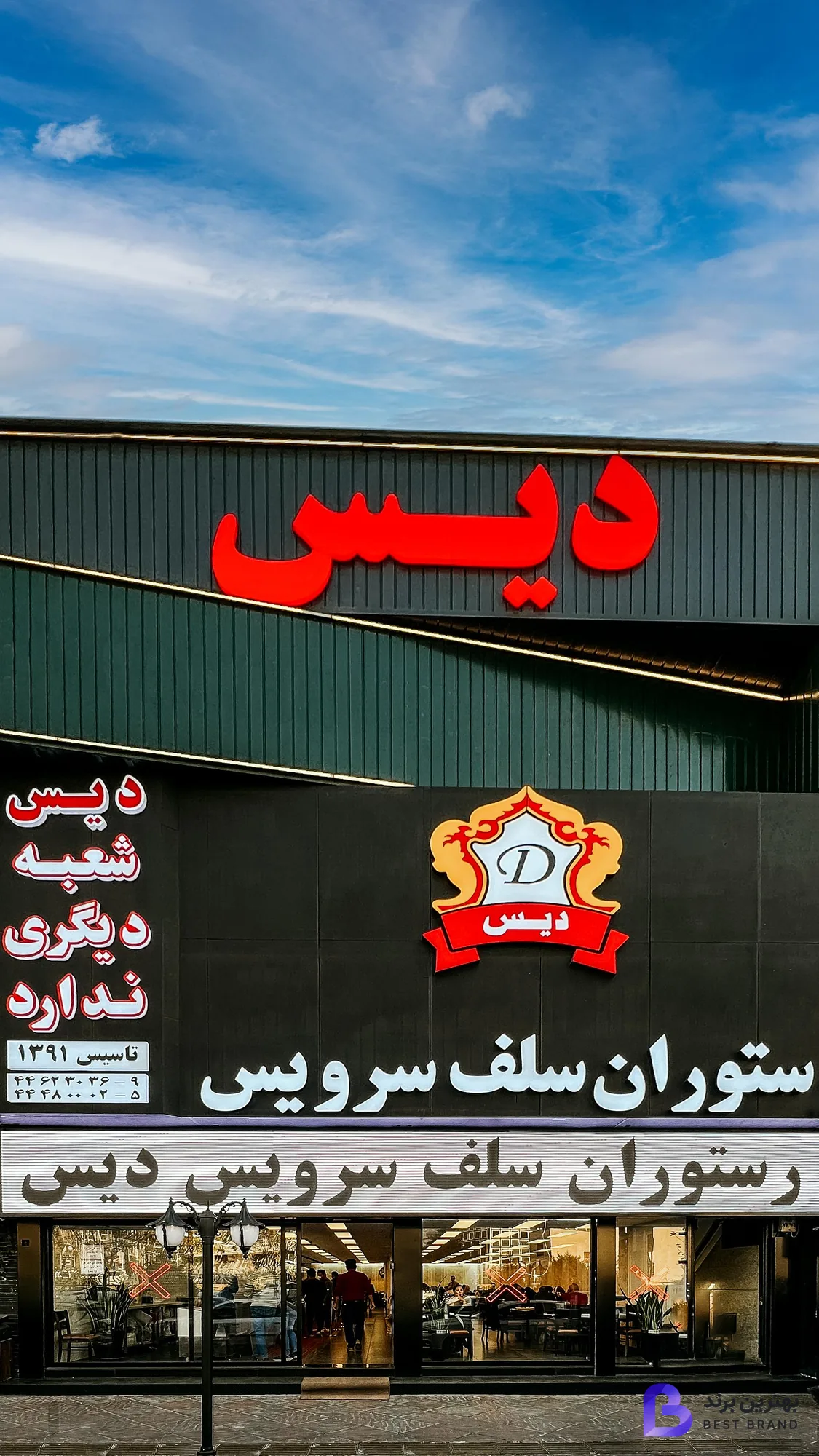 تصویر 2 از رستوران سلف سرویس دیس