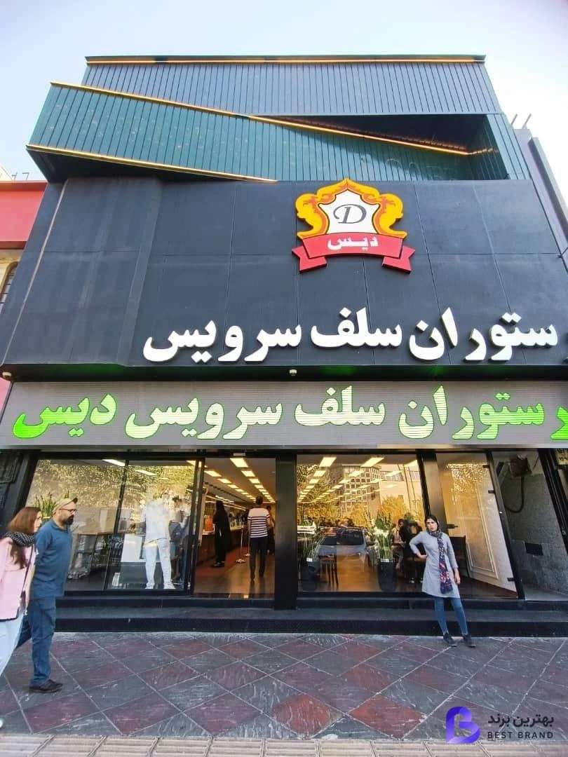 تصویر رستوران سلف سرویس دیس