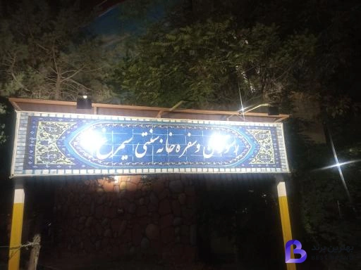 تصویر 4 از رستوران سیمرغ