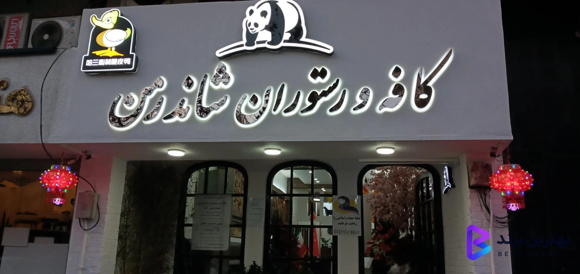 تصویر 4 از رستوران شاندرمن