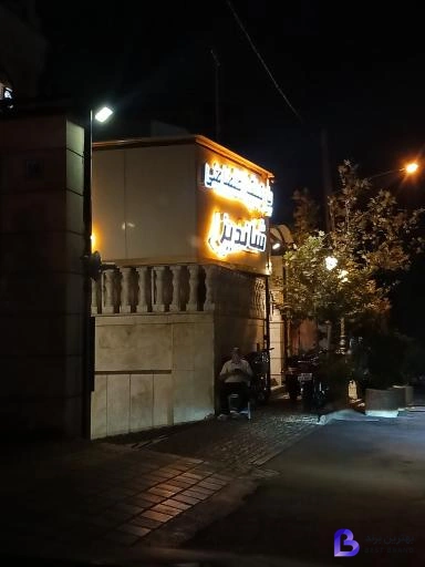 تصویر رستوران شاندیز جردن