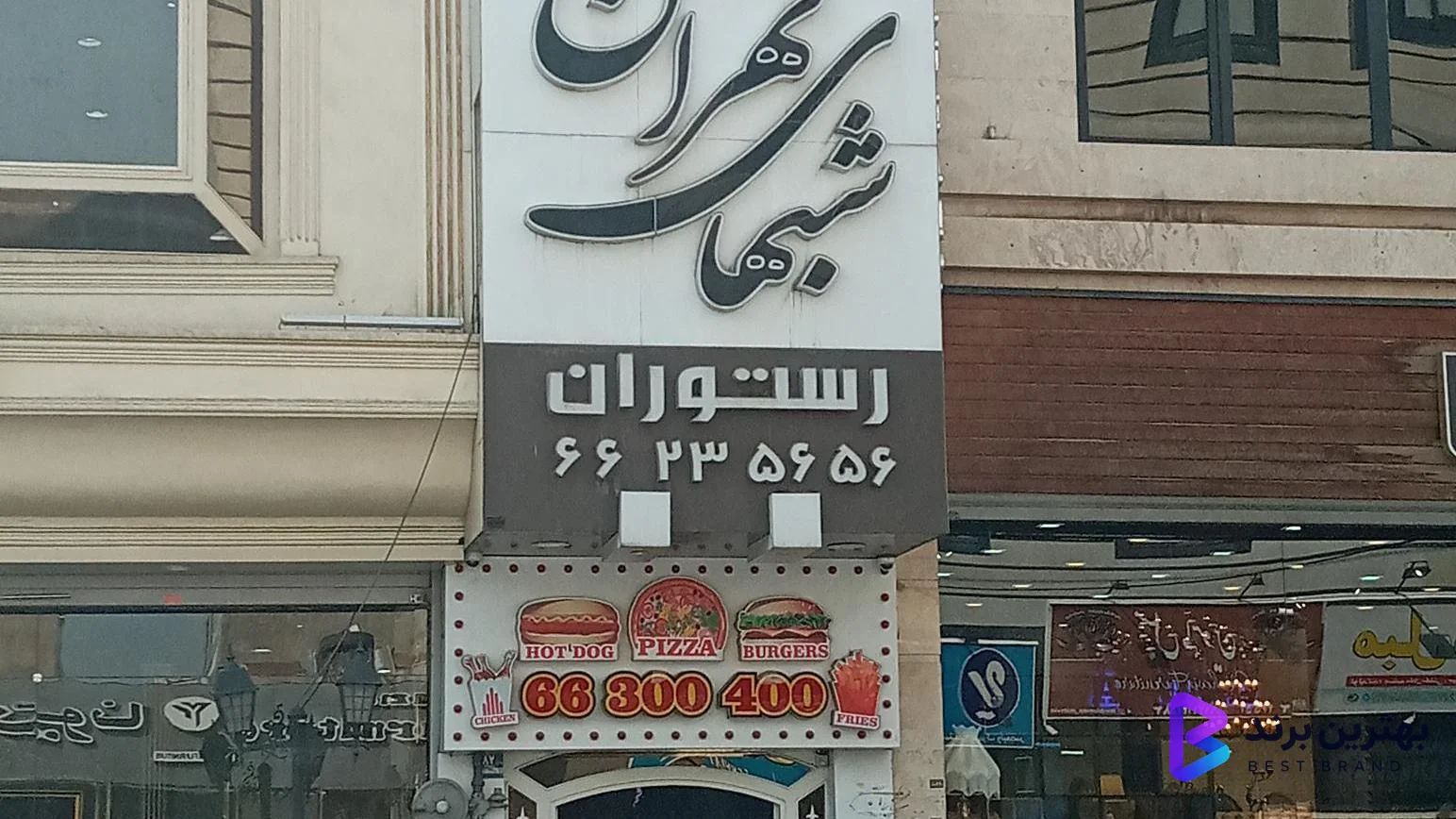 تصویر رستوران شب های تهران