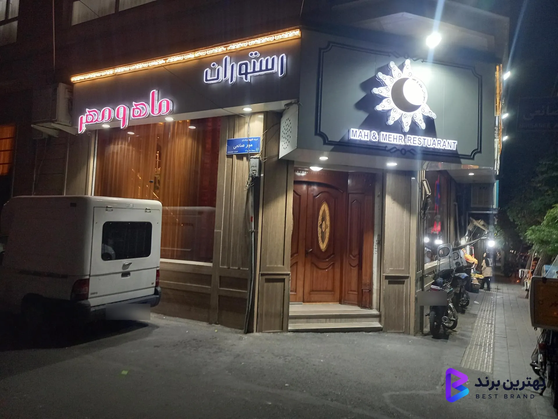تصویر 1 از رستوران ماه و مهر