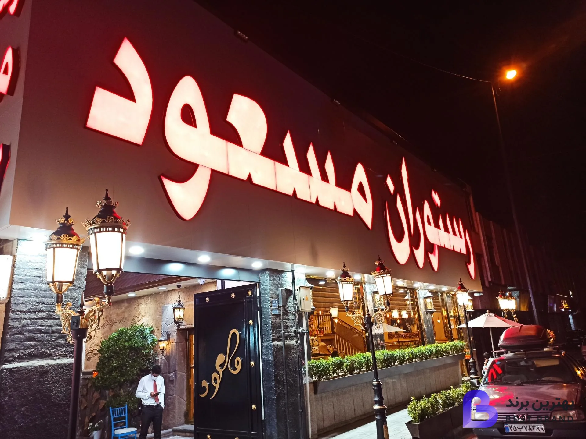 تصویر 2 از رستوران مسعود