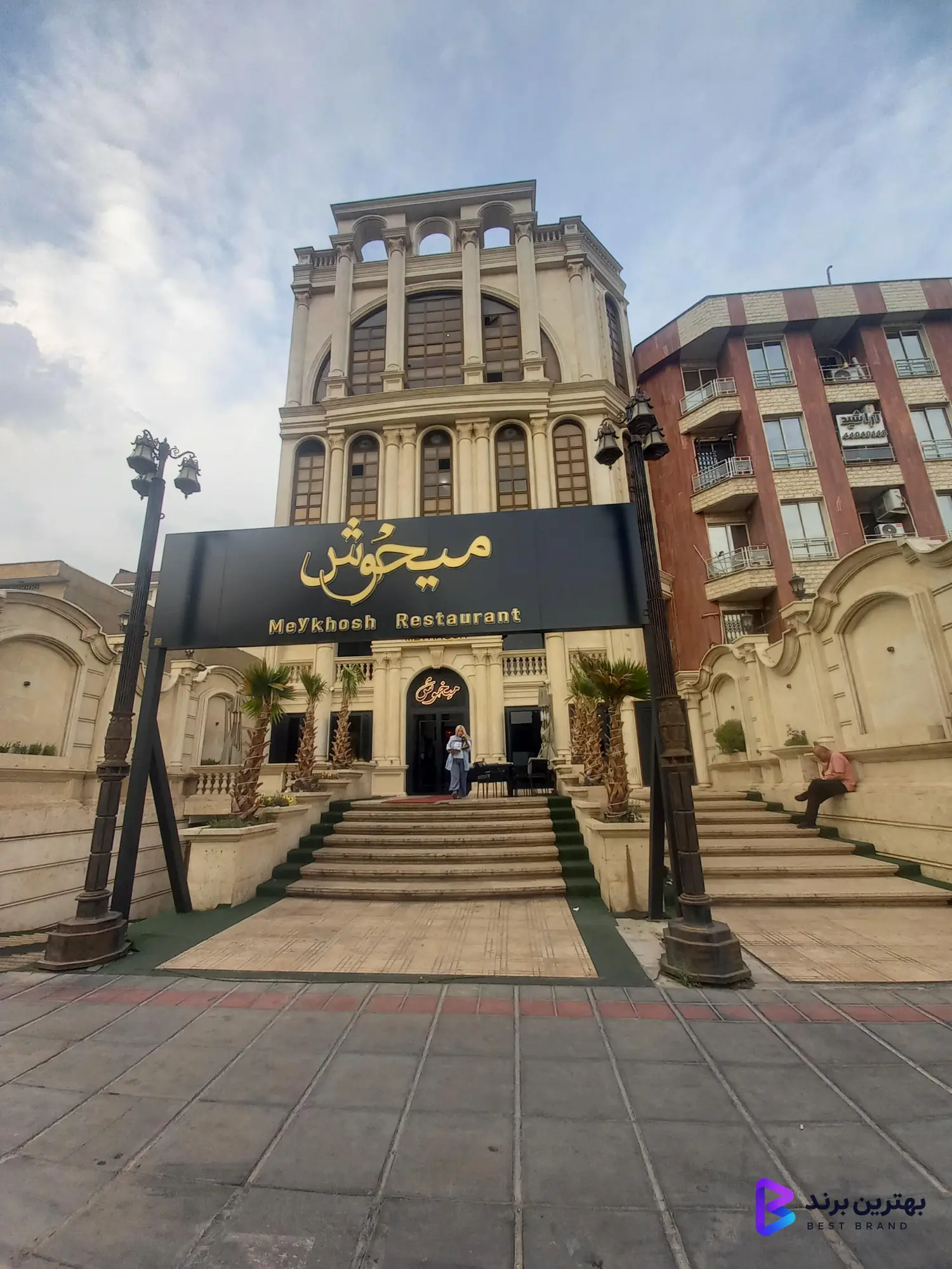 تصویر 3 از رستوران میخوش