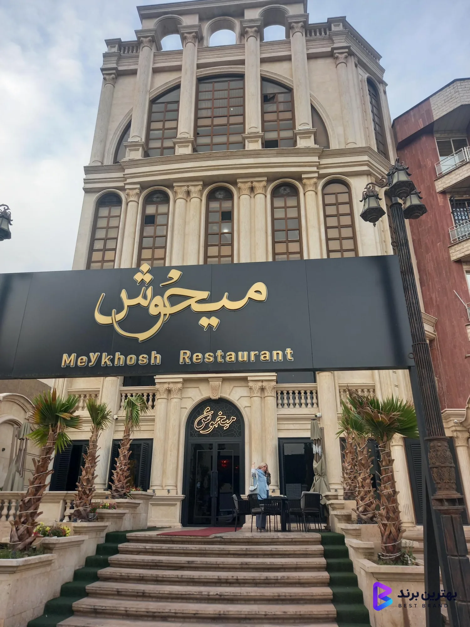 تصویر 4 از رستوران میخوش