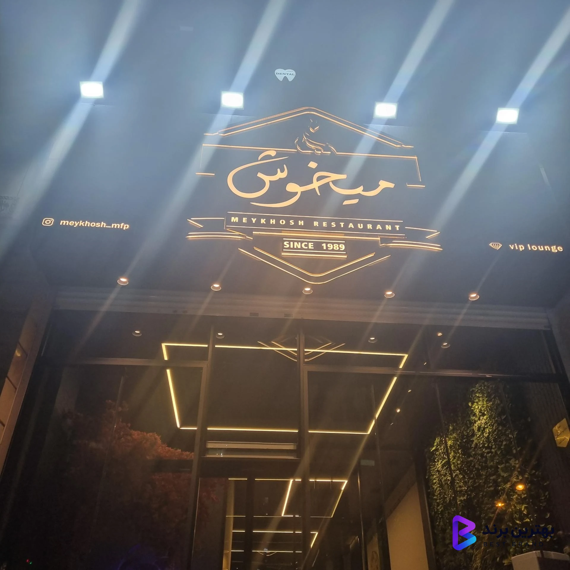 تصویر 2 از رستوران میخوش