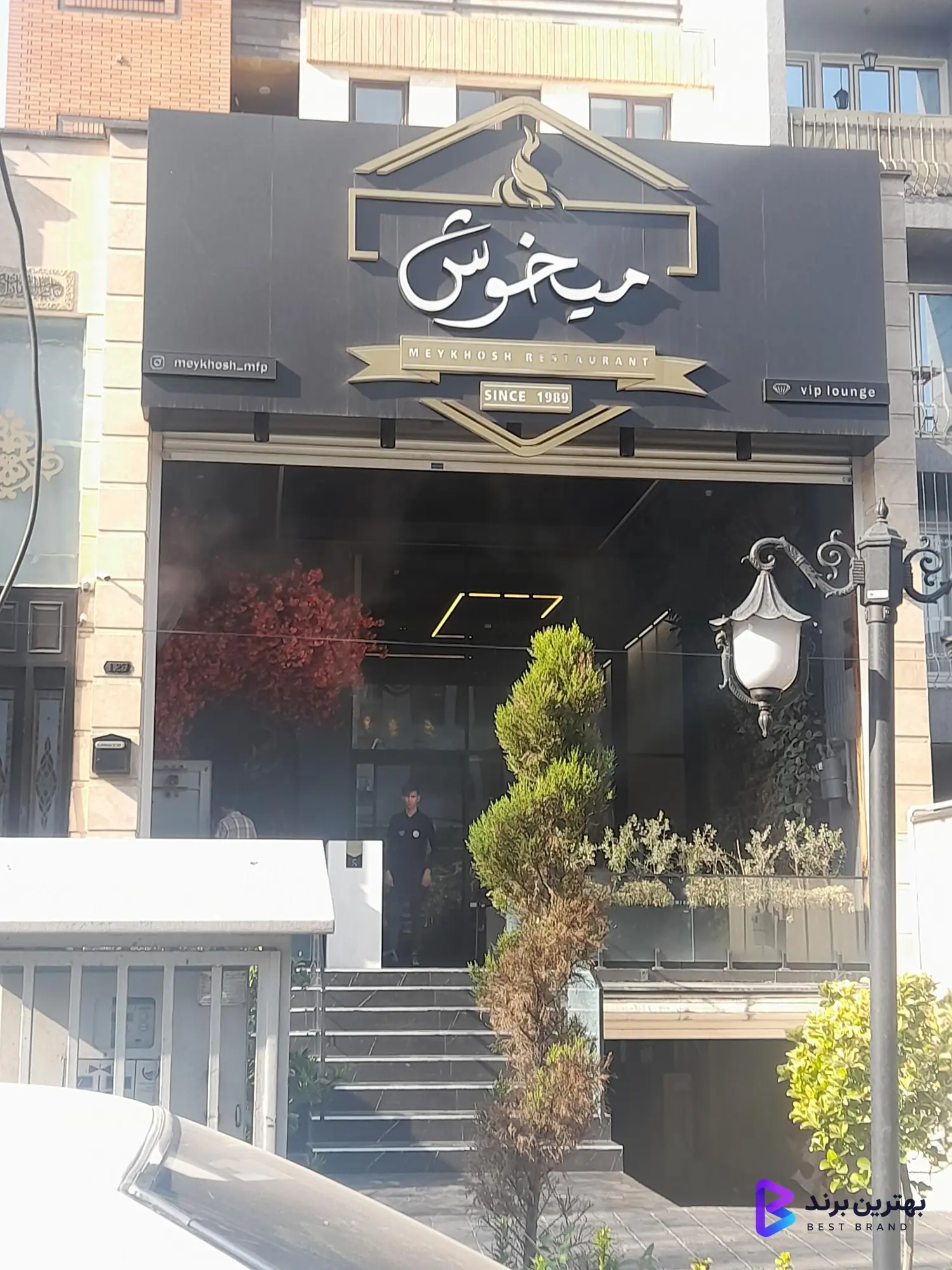 تصویر 3 از رستوران میخوش