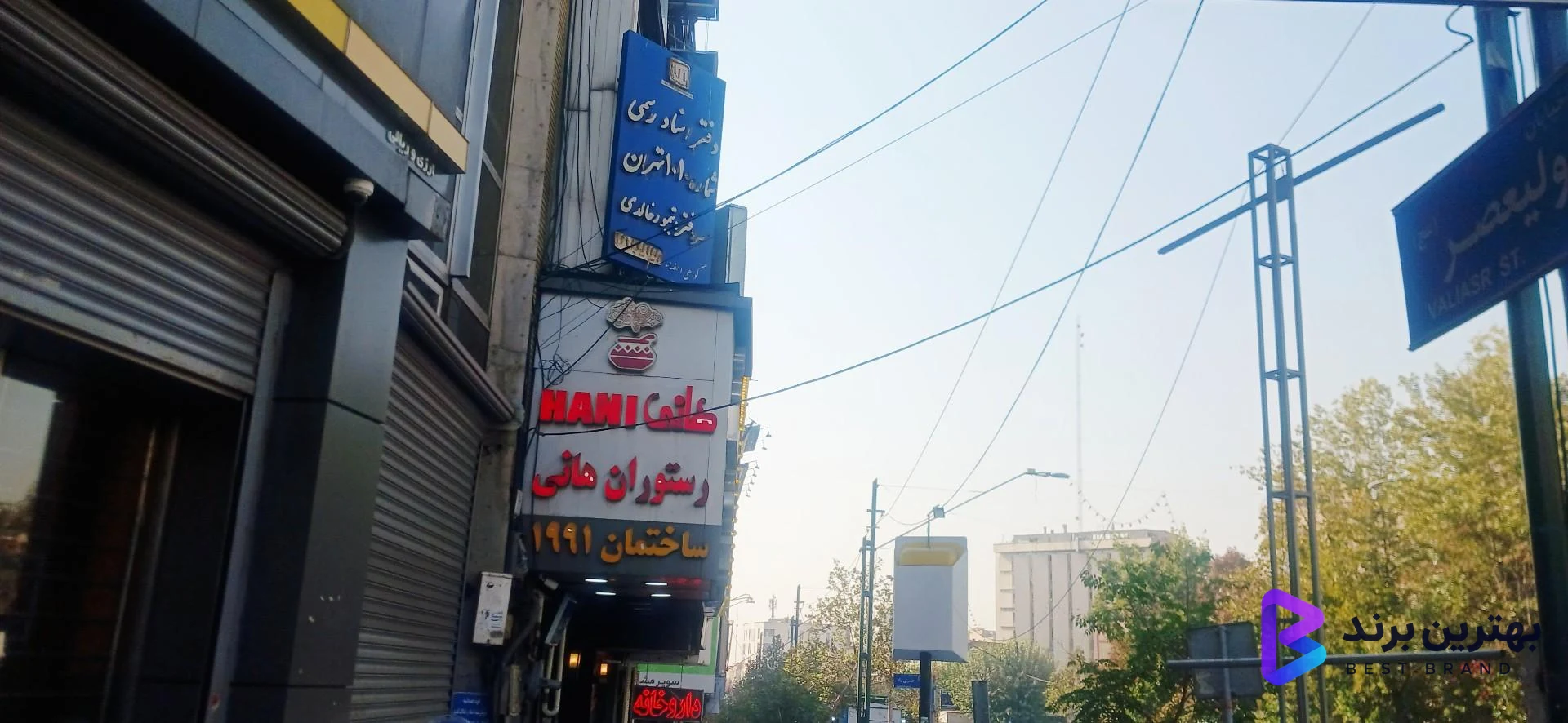 تصویر 2 از رستوران هانی طریقت
