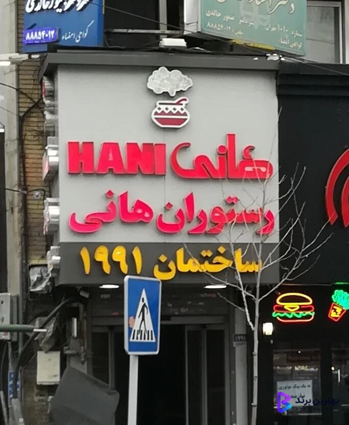تصویر 4 از رستوران هانی طریقت