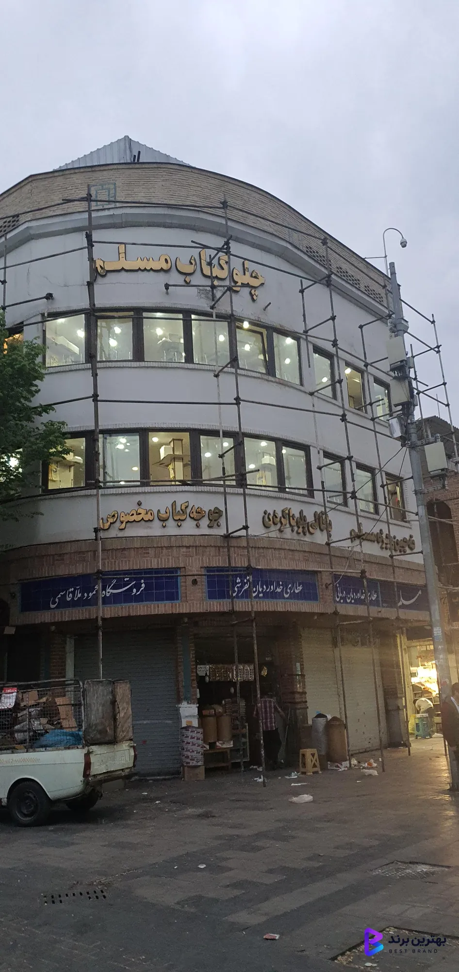 تصویر 1 از رستوران و چلوکبابی مسلم