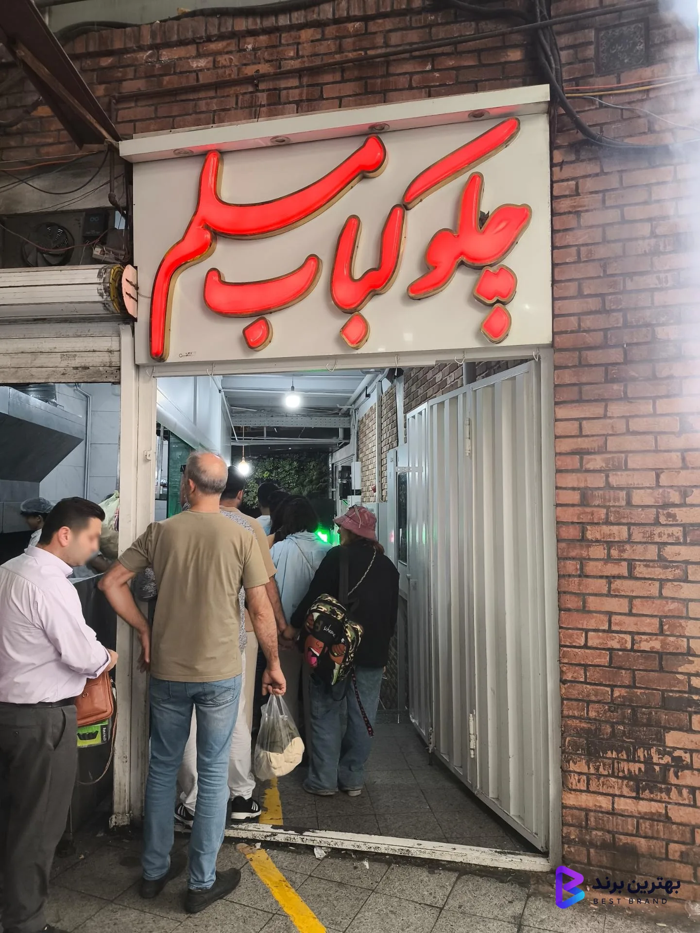 تصویر رستوران و چلوکبابی مسلم