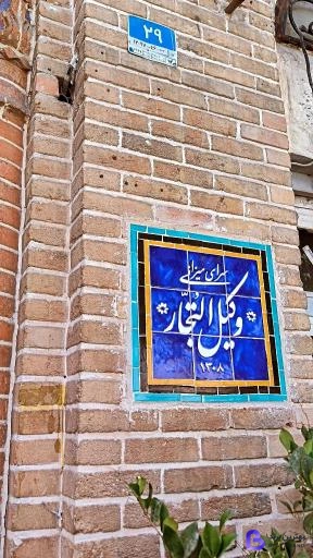 تصویر 2 از رستوران وکیل التجار
