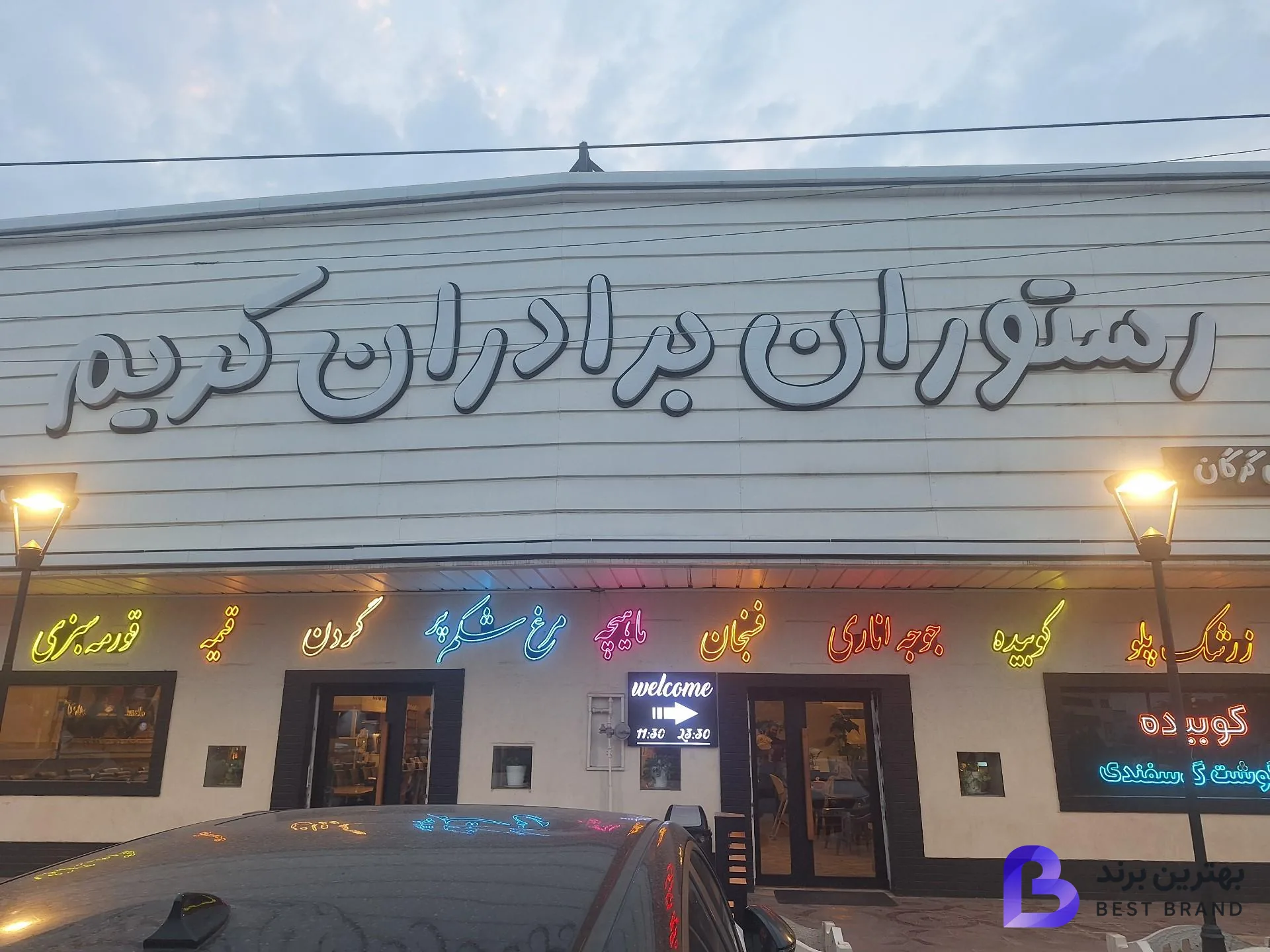 تصویر 1 از رستوران چلو گوشت برادران کریم
