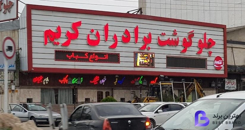 تصویر رستوران چلو گوشت برادران کریم