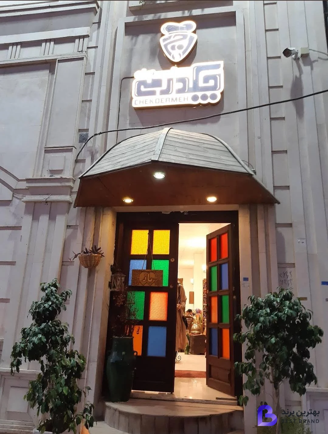 تصویر 2 از رستوران چکدرمه