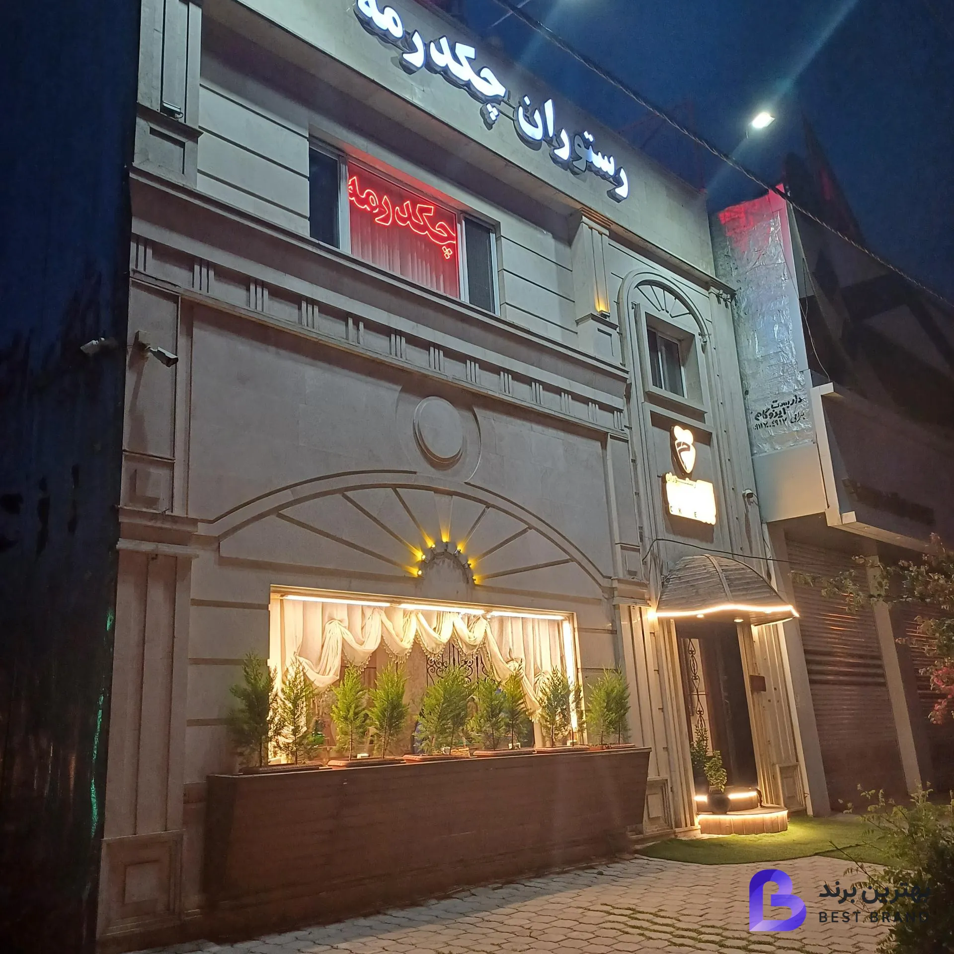 تصویر رستوران چکدرمه