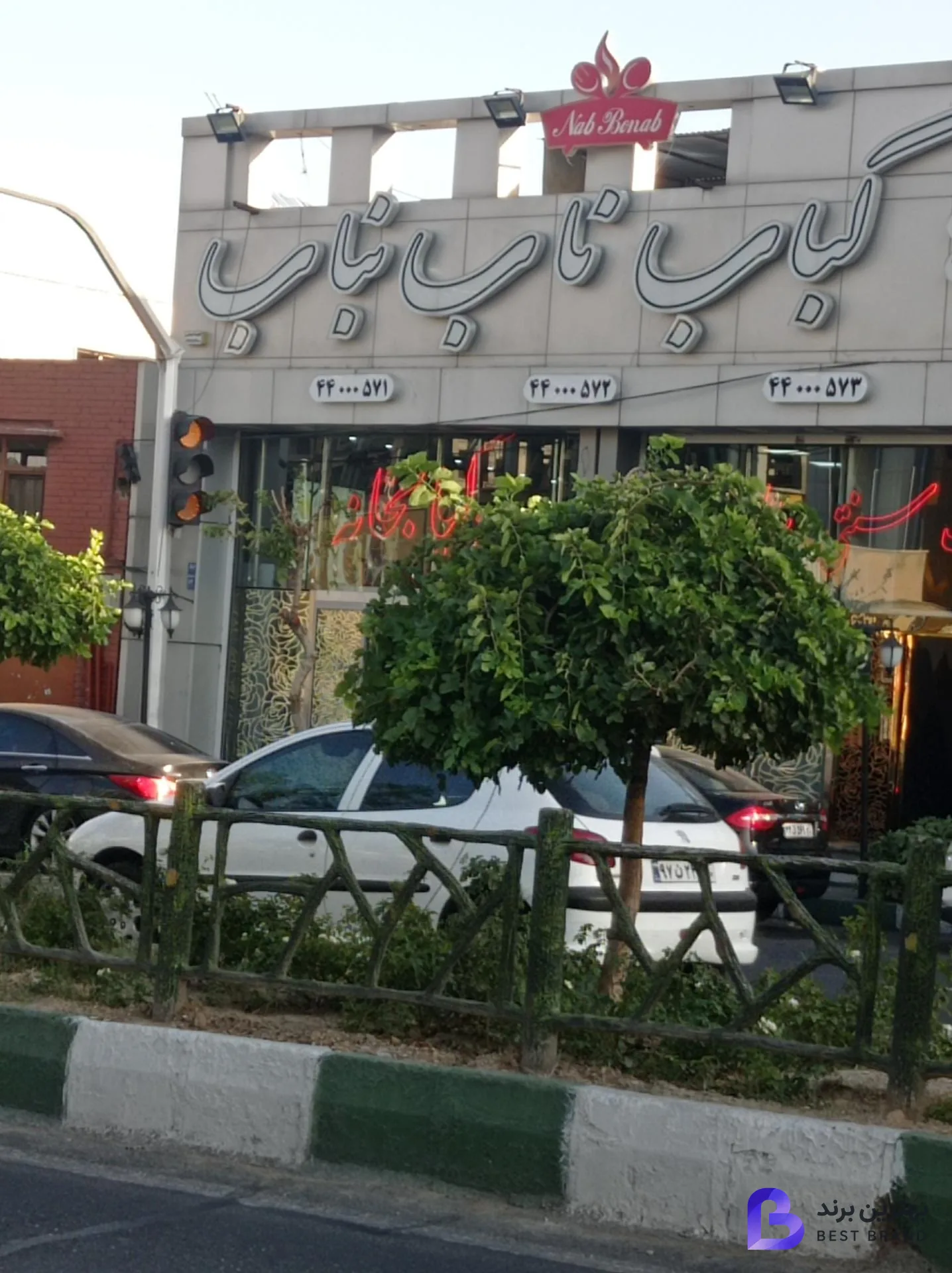 تصویر 2 از رستوران کباب ناب بناب