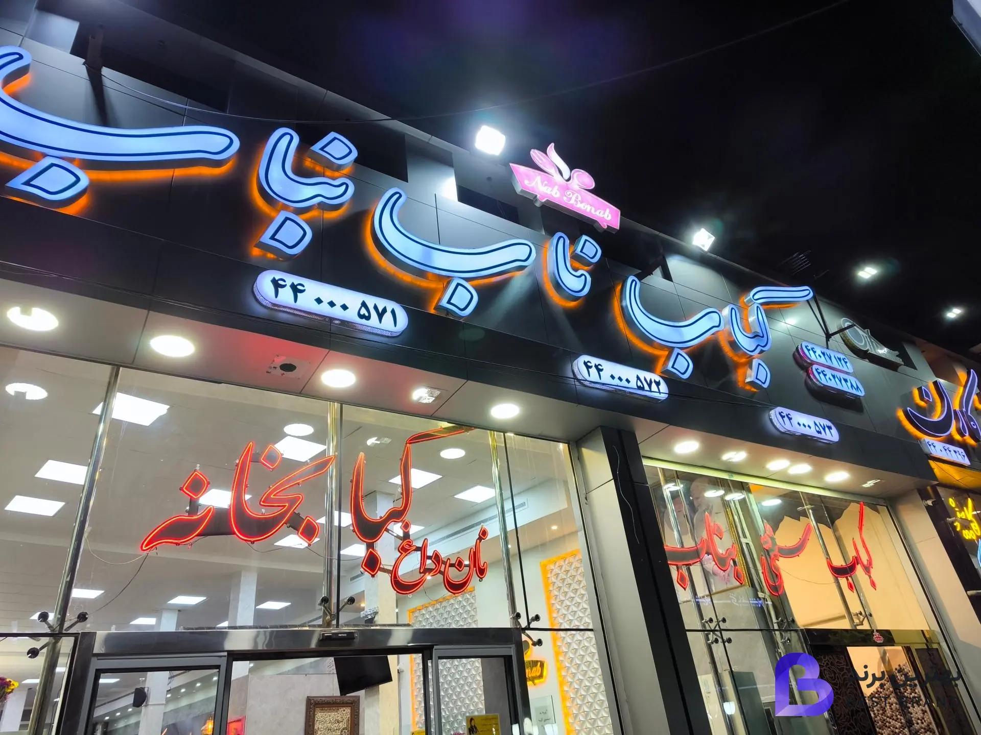 تصویر رستوران کباب ناب بناب
