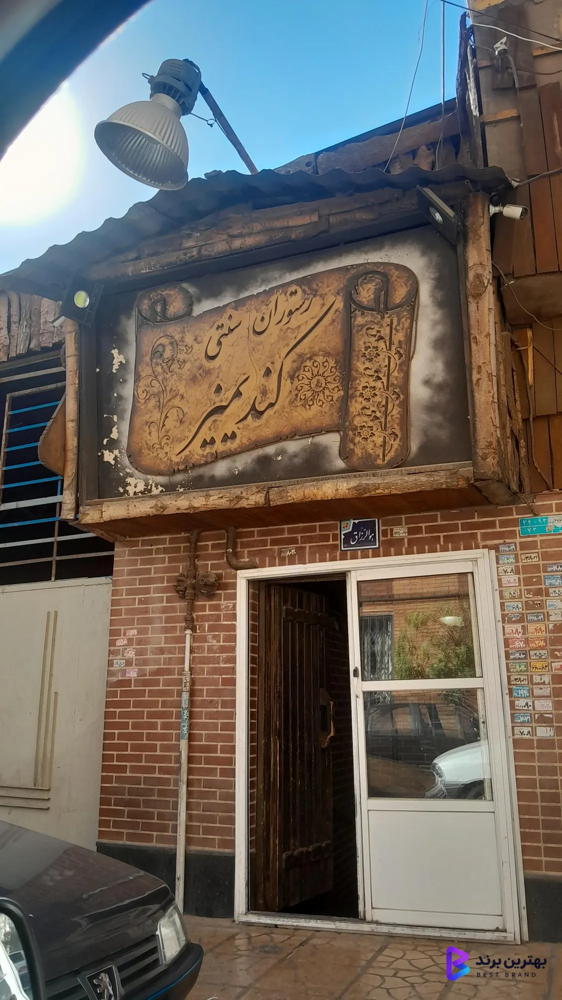تصویر 4 از رستوران کندیمیز