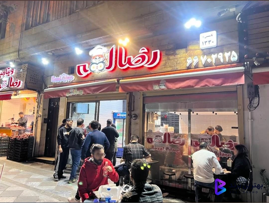 تصویر 2 از رضا لقمه