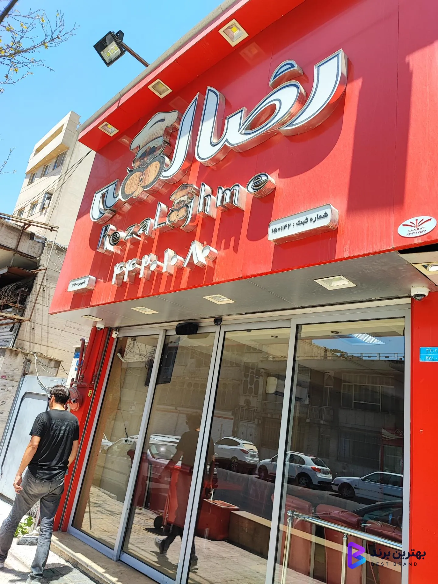 تصویر 4 از رضا لقمه صادقیه