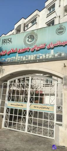 تصویر زائرسرای کشتیرانی جمهوری اسلامی