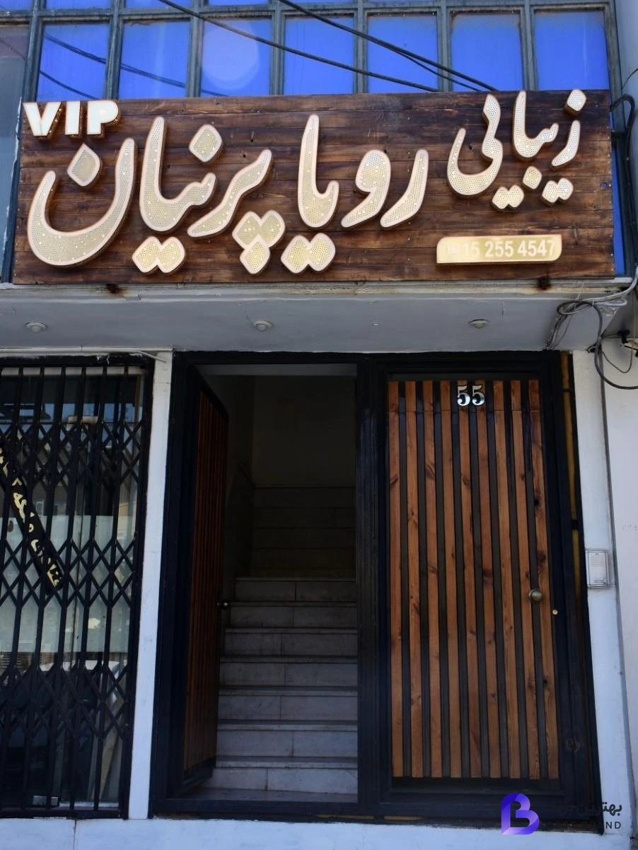 تصویر زیبایی رویا پرنیان vip
