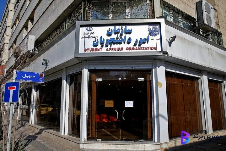 تصویر 1 از سازمان امور دانشجویان