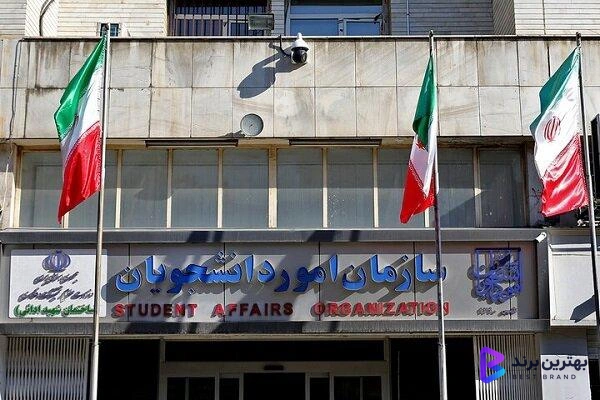 تصویر سازمان امور دانشجویان