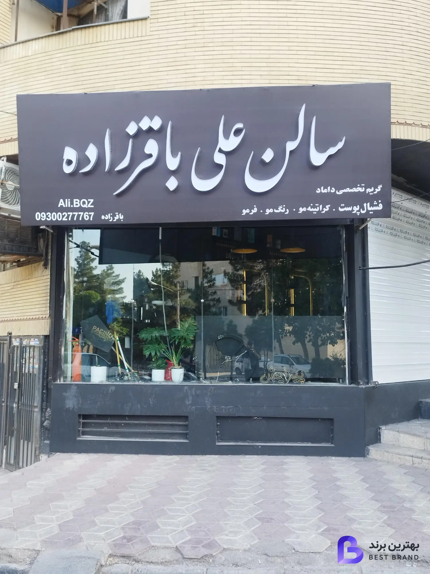 تصویر 1 از سالن آرایش علی باقرزاده