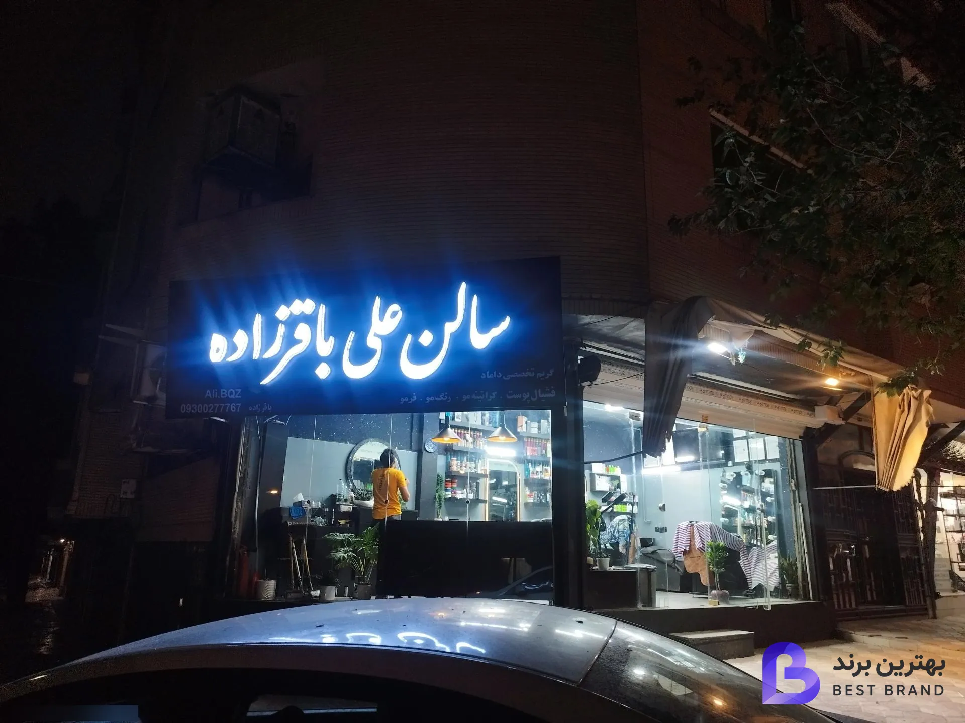 تصویر 2 از سالن آرایش علی باقرزاده