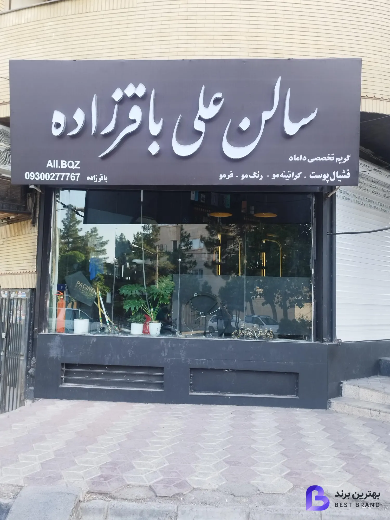 تصویر سالن آرایش علی باقرزاده