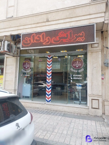 تصویر 3 از سالن زیبایی آقایان رادان