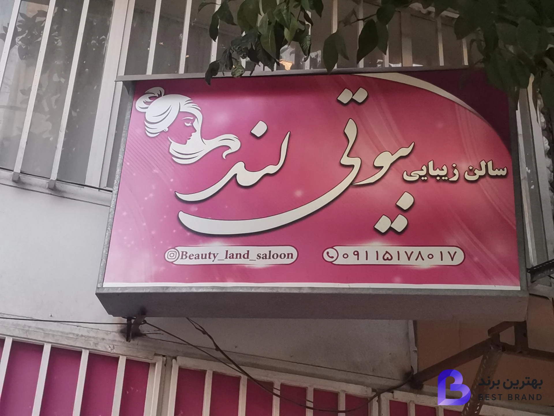 تصویر سالن زیبایی بیوتی لند