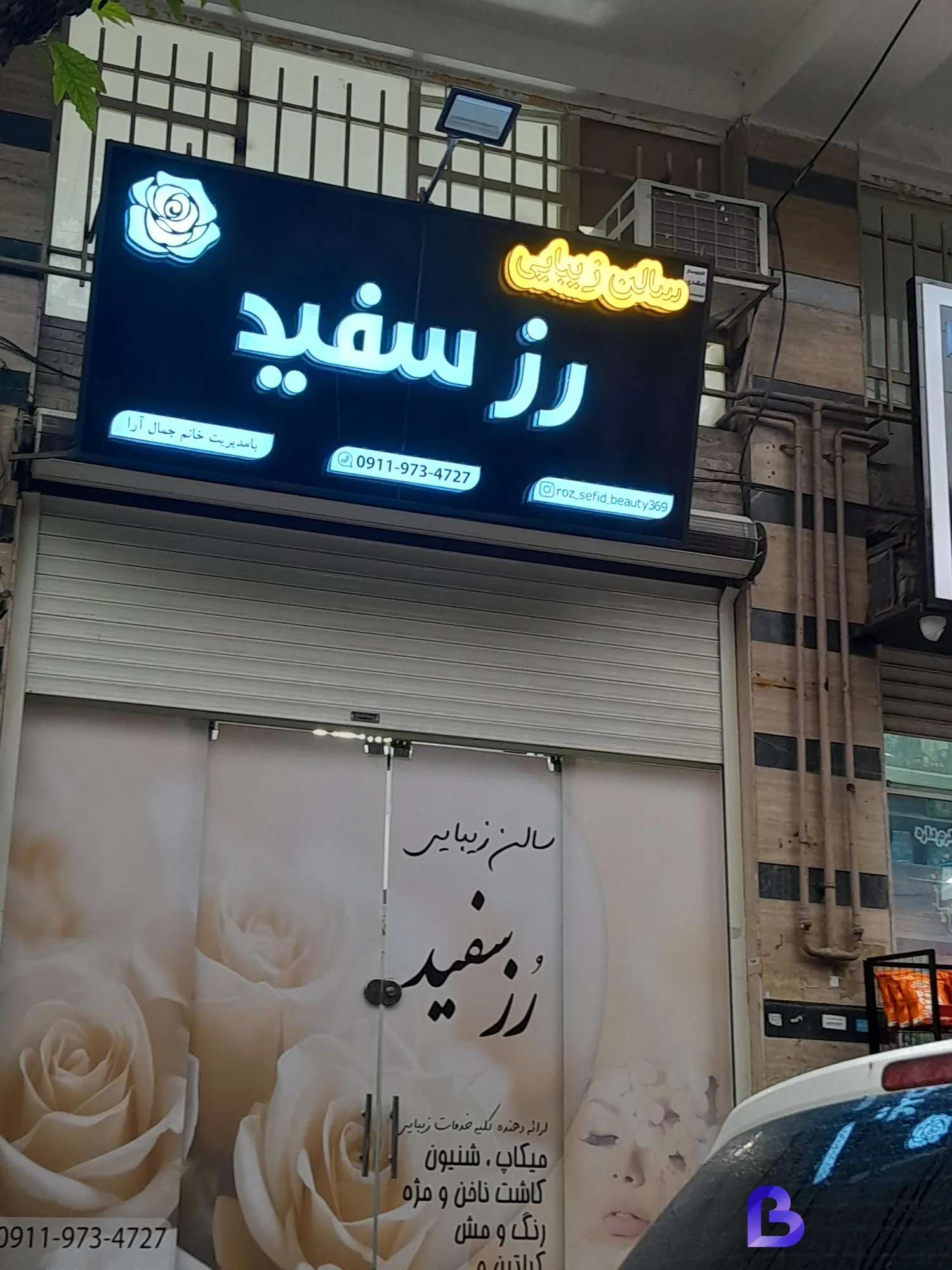 تصویر سالن زیبایی رز سفید